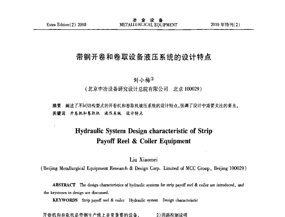 带钢开卷和卷取设备液压系统的设计特点 - 2010年液压与气动润滑技术交流会