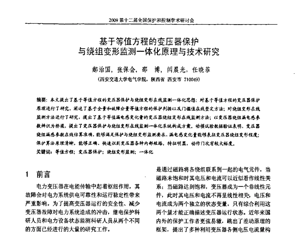 基于等值方程的变压器保护与绕组变形监测一体化原理与技术研究 - 第十二届全国保护和控制学术研讨会