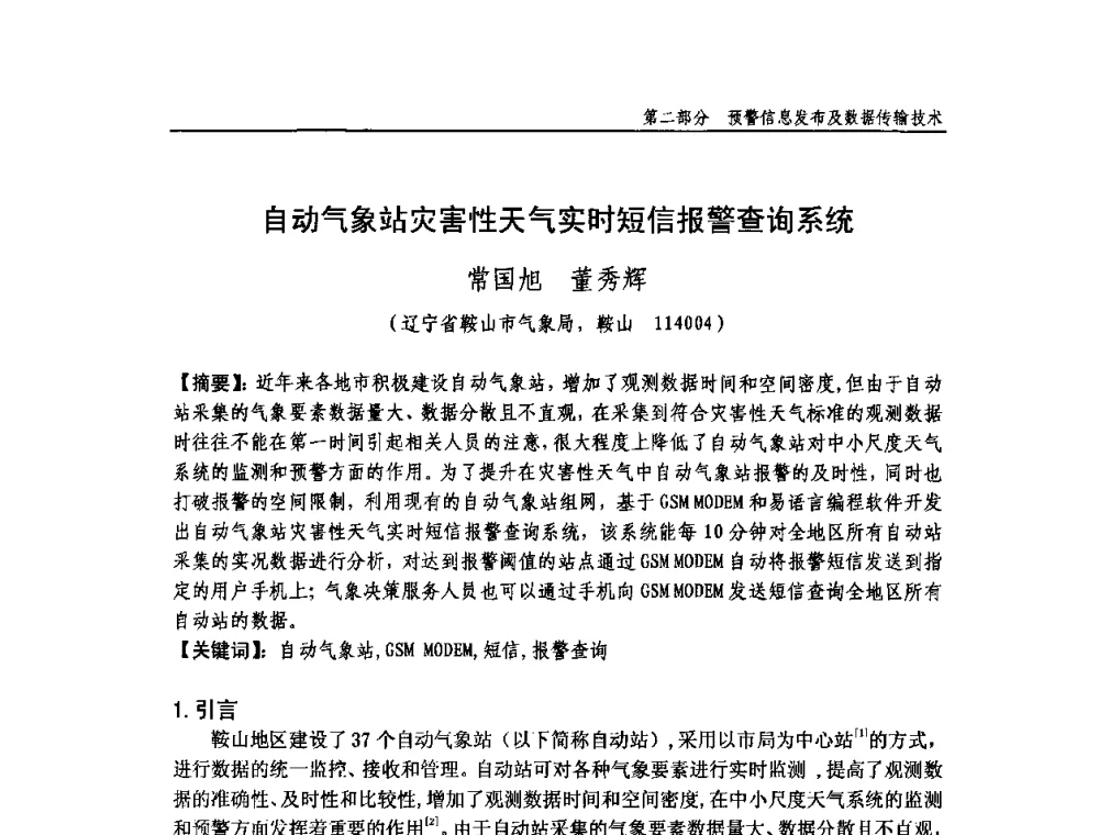 自动气象站灾害性天气实时短信报警查询系统 - 中国气象学会气象通信与信息技术委员会2009年度学术研讨会