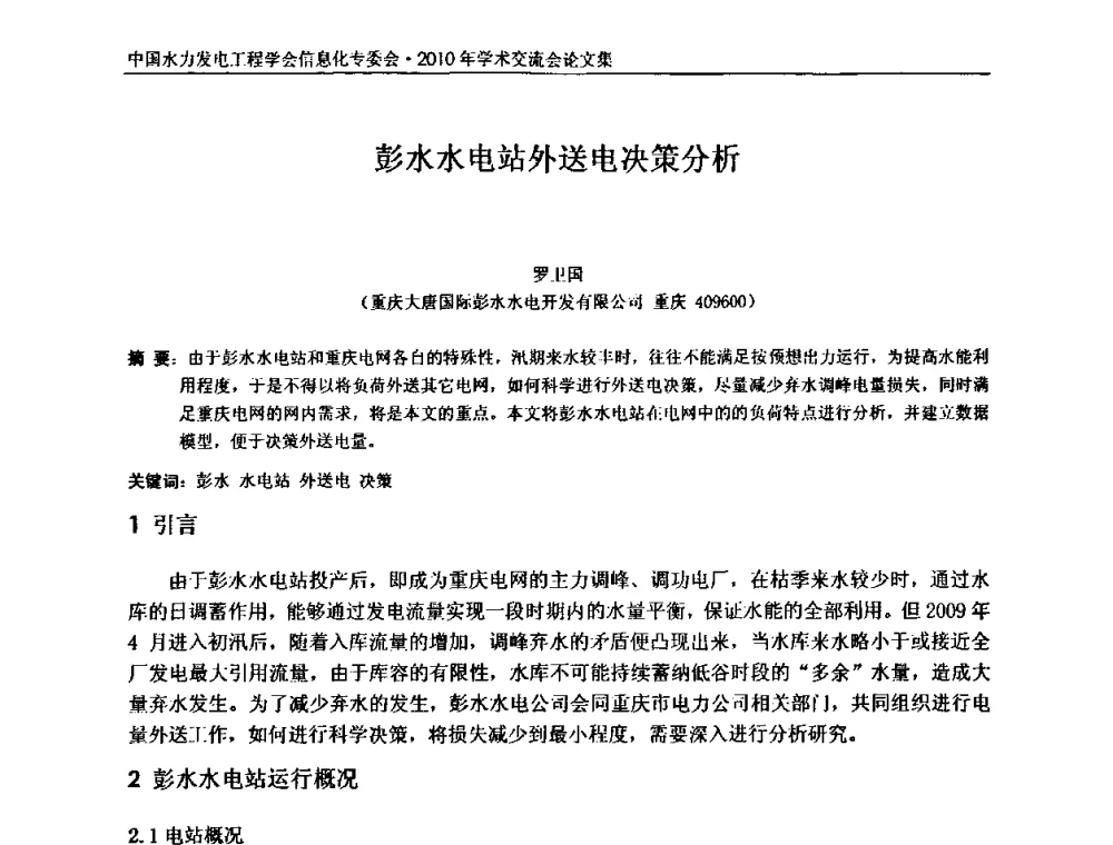 彭水水电站外送电决策分析 - 中国水力发电工程学会信息化专委会2010年学术交流会