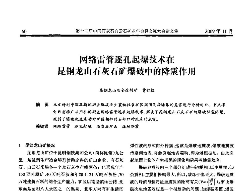 网络雷管逐孔起爆技术在昆钢龙山石灰石矿爆破中的降震作用 - 第十三届中国石灰石白云石矿业年会暨交流大会