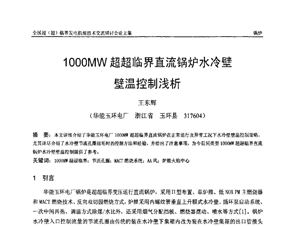 1000MW超超临界直流锅炉水冷壁壁温控制浅析 - 全国超(超)临界发电机组技术交流研讨会