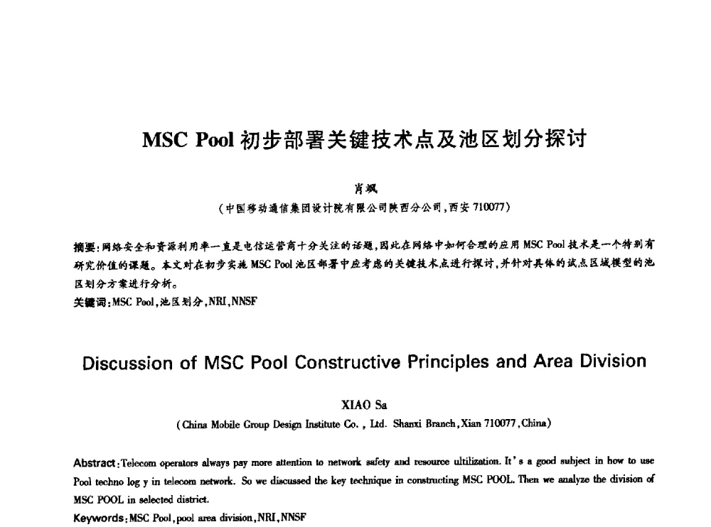 MSC Pool初步部署关键技术点及池区划分探讨 - 中国通信学会第六届学术年会