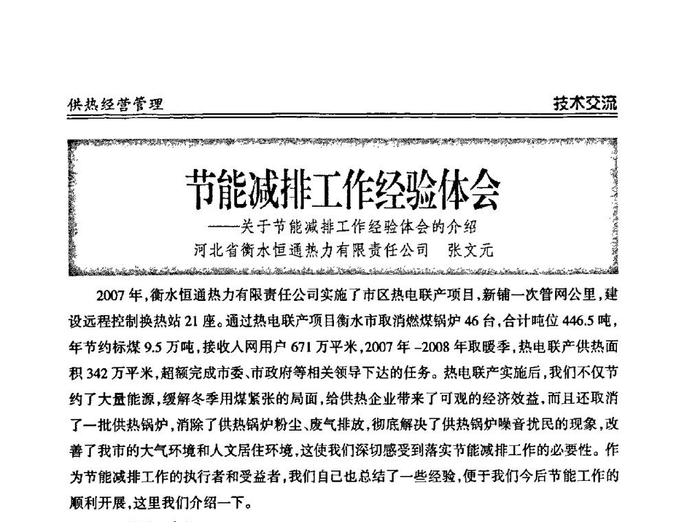 节能减排工作经验体会——关于节能减排工作经验体会的介绍 - 2008年全国供热企业节能减排暨热计量工作研讨会议