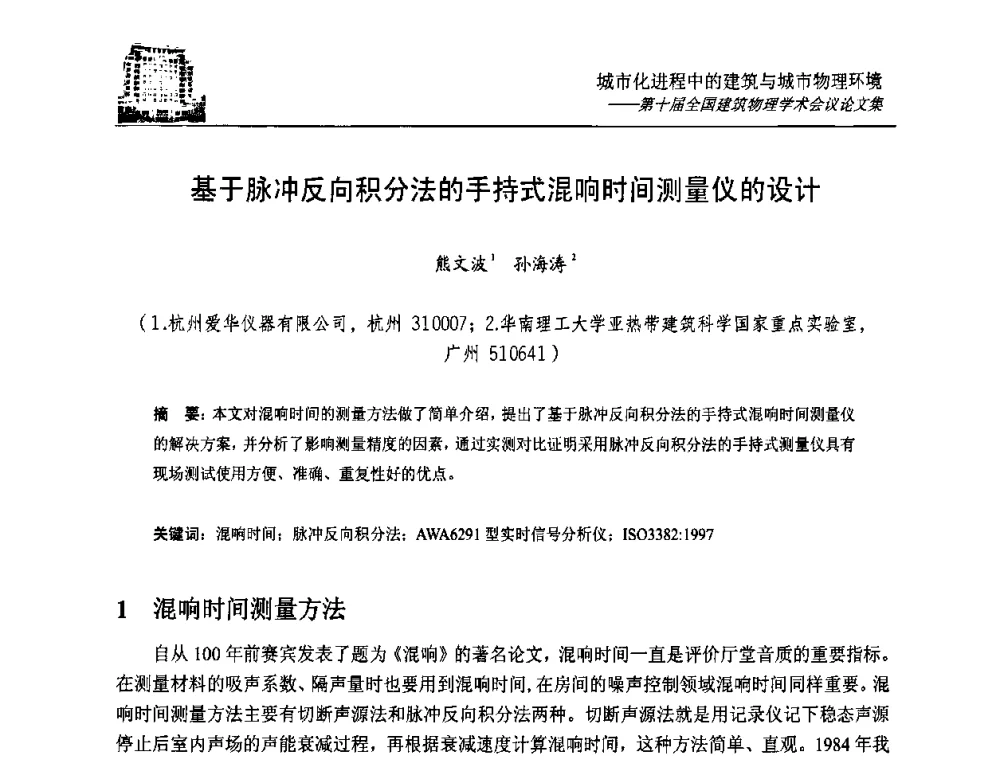 基于脉冲反向积分法的手持式混响时间测量仪的设计 - 第十届全国建筑物理学术会议