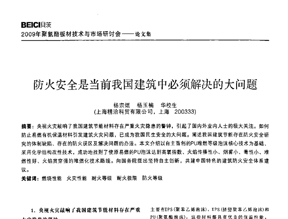 防火安全是当前我国建筑中必须解决的大问题 - 全国聚氨酯板材技术与市场研讨会