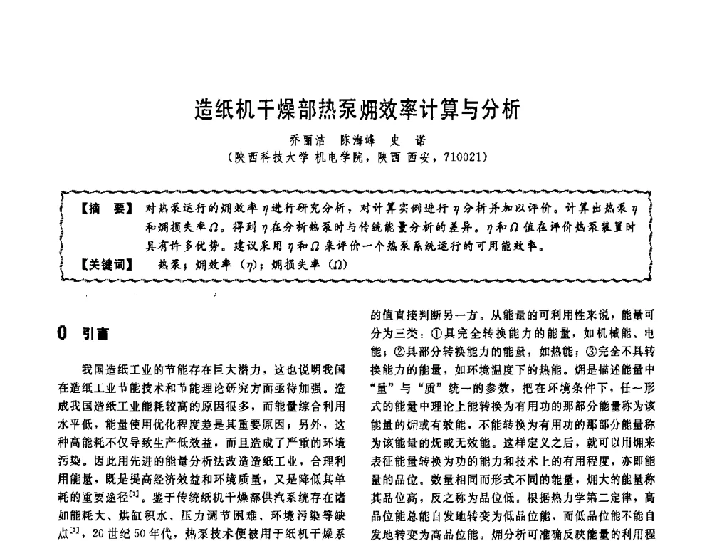 造纸机干燥部热泵(火用)效率计算与分析 - 第十一届全国高等学校过程装备与控制工程专业教学改革与学科建设成果校际交流会