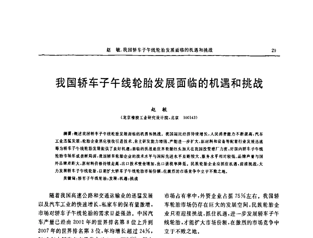 我国轿车子午线轮胎发展面临的机遇和挑战 - 第十五届中国轮胎技术研讨会