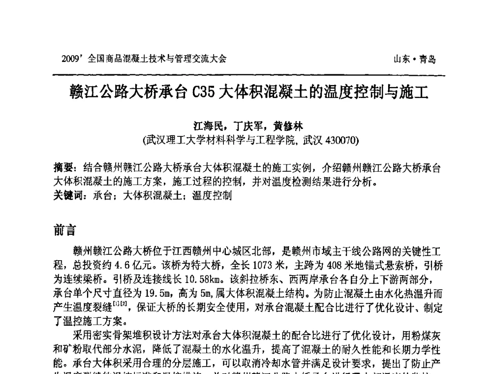 赣江公路大桥承台C35大体积混凝土的温度控制与施工 - 2009中国商品混凝土可持续发展论坛暨第六届全国商品混凝土技术与管理交流大会