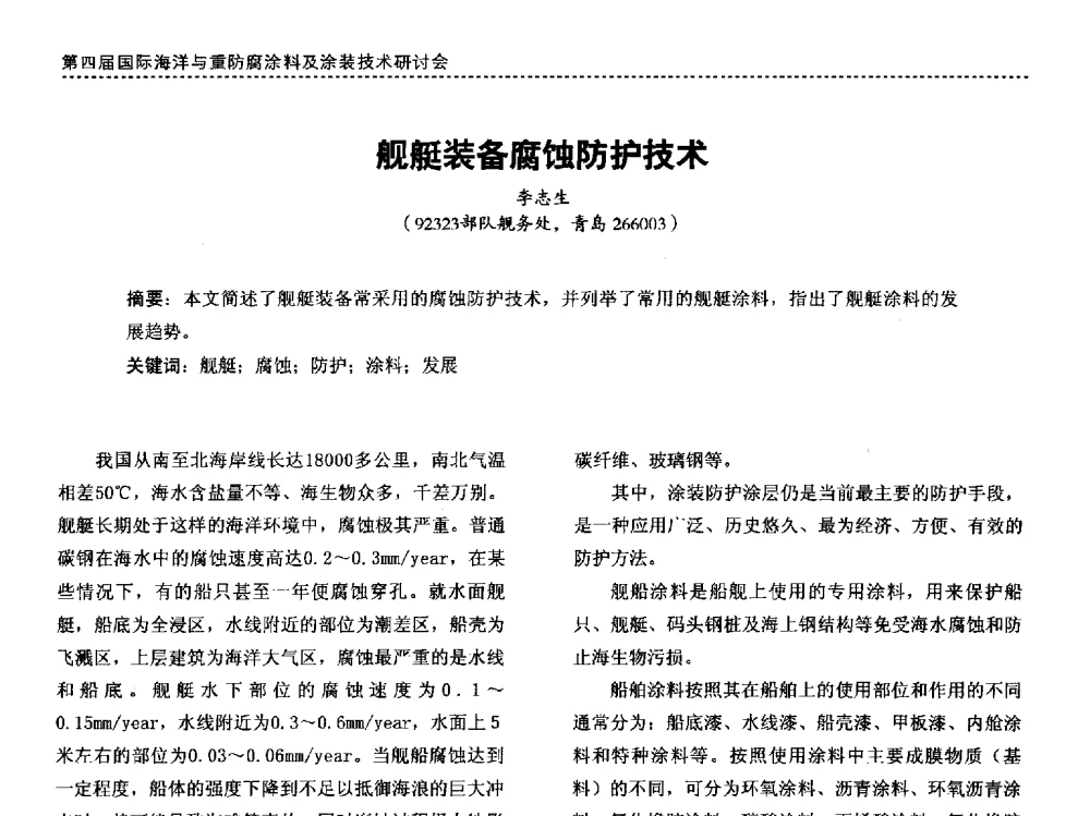 舰艇装备腐蚀防护技术 - 第四届国际海洋与重防腐涂料及涂装技术研讨会