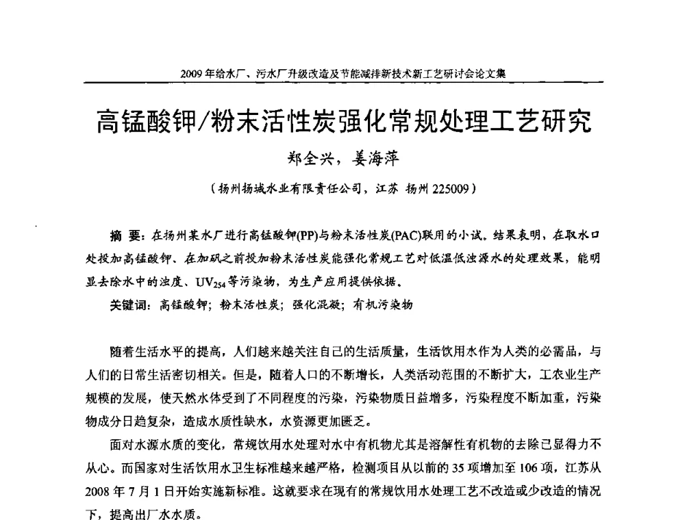 高锰酸钾_粉末活性炭强化常规处理工艺研究 - 《中国给水排水》第四届年会暨2009年给水厂污水厂升级改造及节能减排新技术新工艺研讨会
