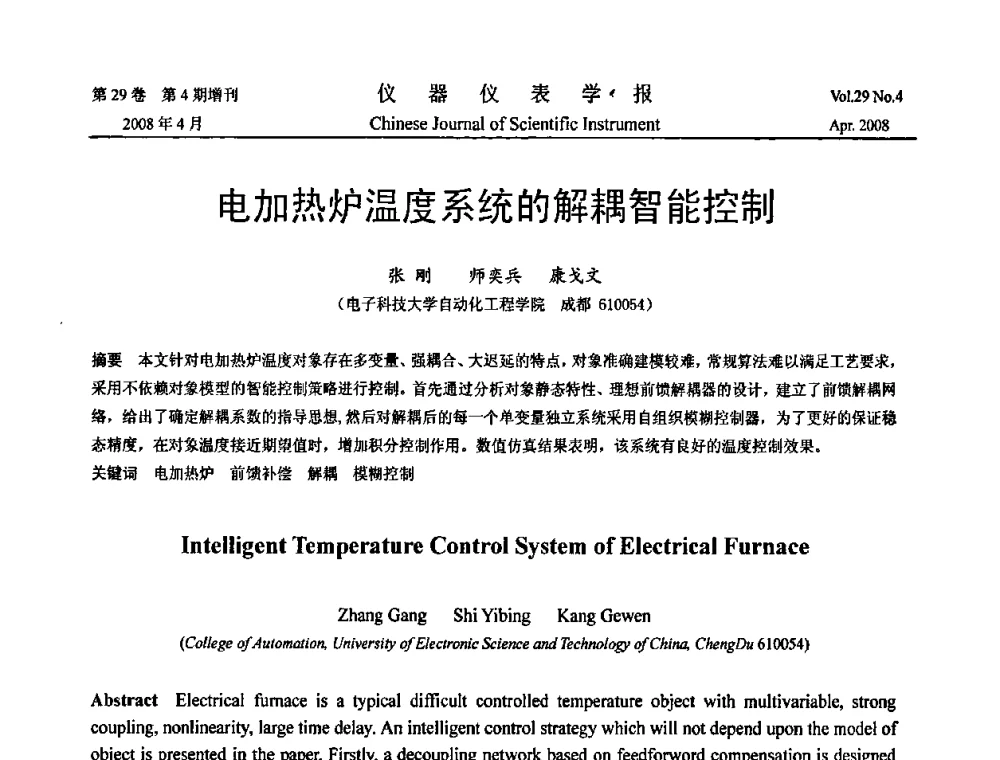 电加热炉温度系统的解耦智能控制 - 2008中国仪器仪表与测控技术报告大会
