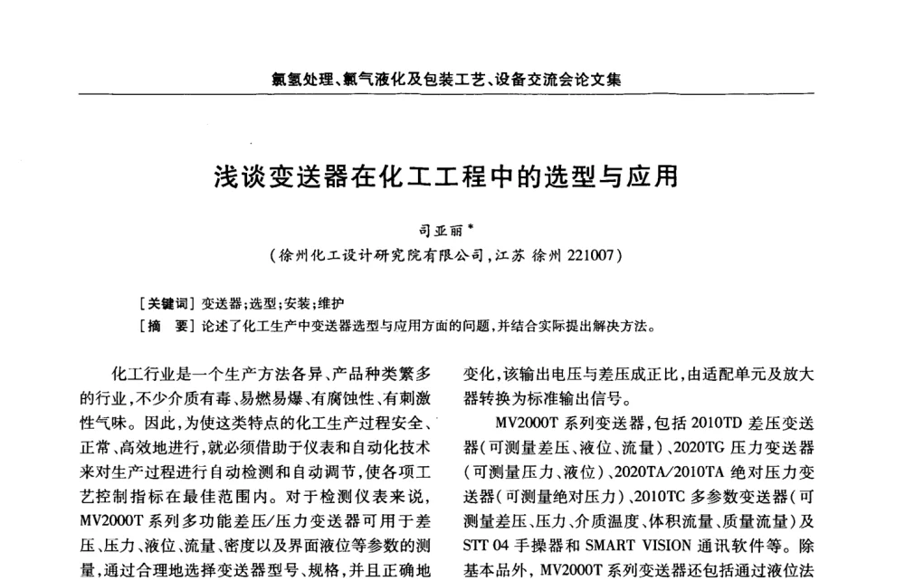 浅谈变送器在化工工程中的选型与应用 - 第3届氯氢处理、氯气液化及包装工艺、设备交流会