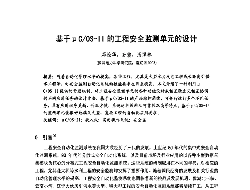 基于μC_OS-II的工程安全监测单元的设计 - 第1届研祥杯嵌入式技术在电力系统中的应用研讨会