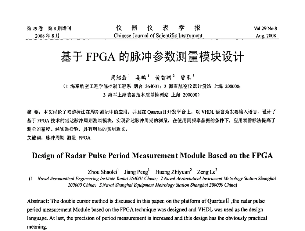 基于FPGA的脉冲参数测量模块设计 - 第三届全国虚拟仪器学术交流大会