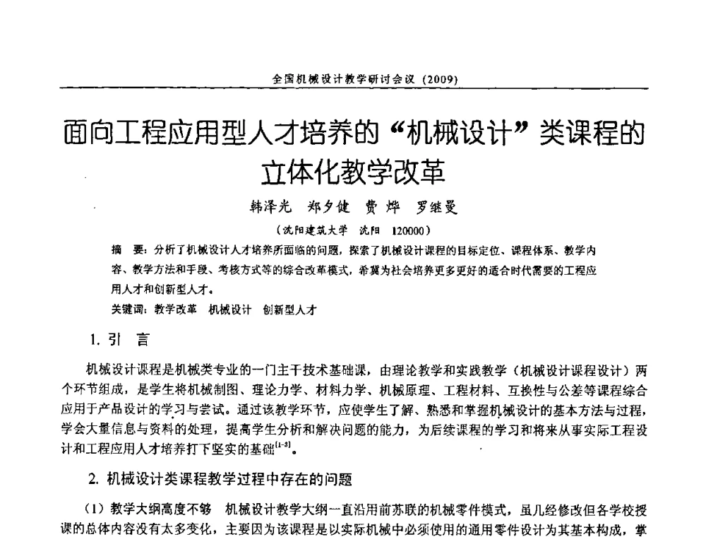 面向工程应用型人才培养的“机械设计”类课程的立体化教学改革 - 纪念全国机械设计教学研究会成立二十周年暨第十一届全国机械设计教学研讨会
