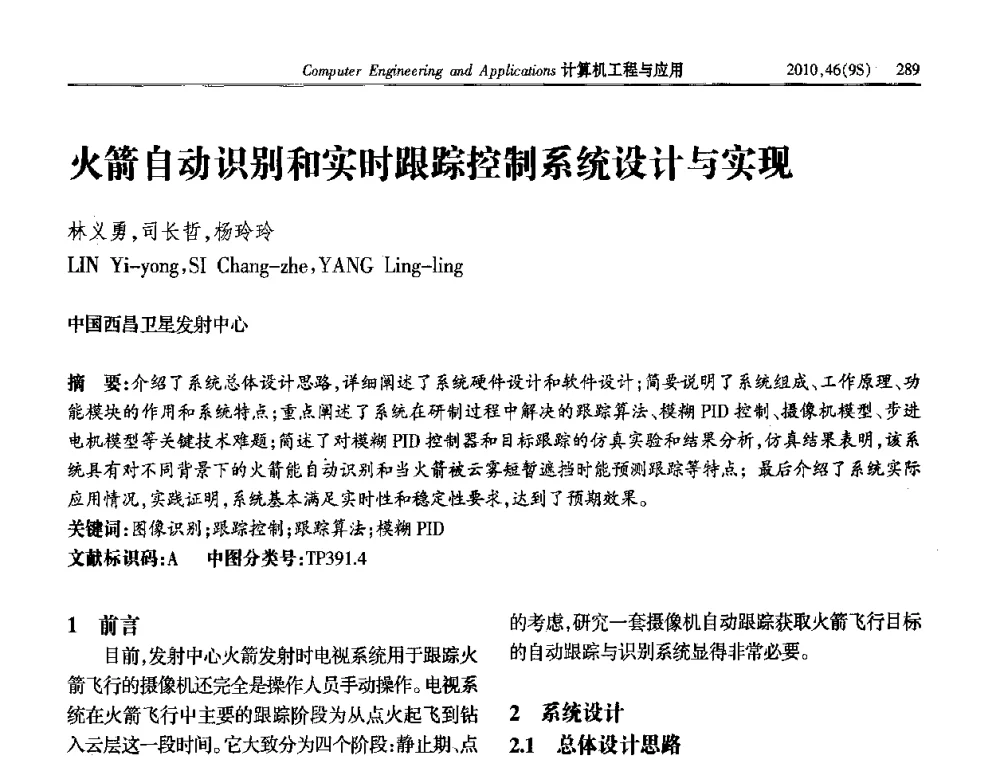 火箭自动识别和实时跟踪控制系统设计与实现 - 第四届全国信号和智能信息处理与应用学术会议