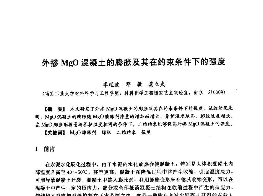 外掺MgO混凝土的膨胀及其在约束条件下的强度 - 第五届全国混凝土膨胀剂学术交流会