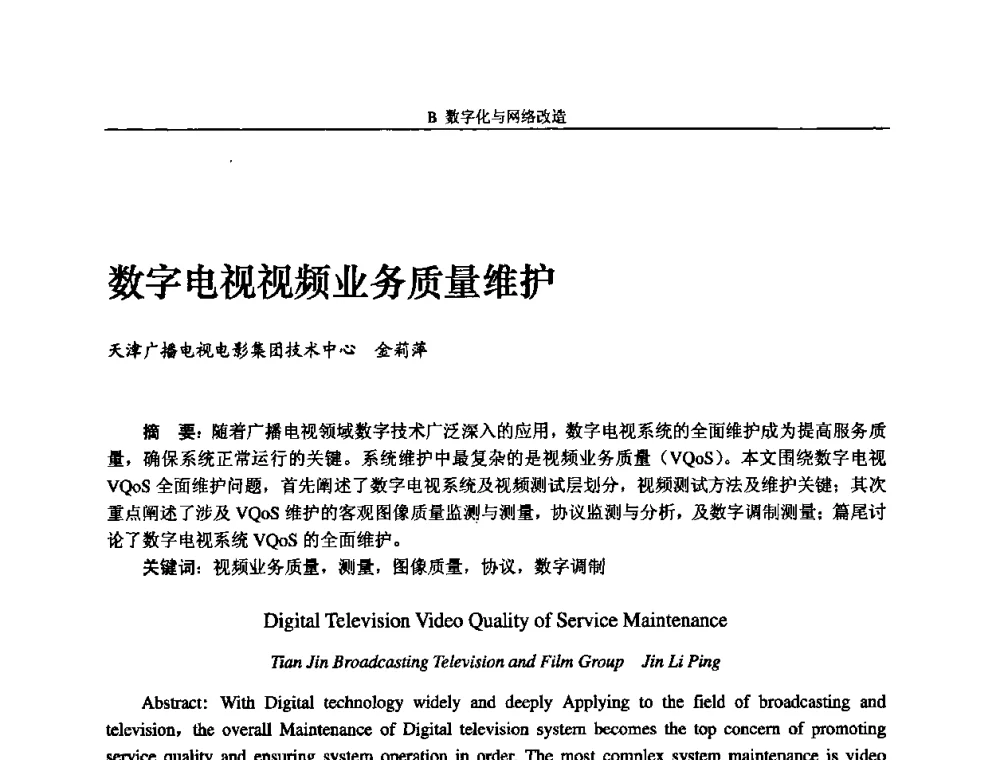 数字电视视频业务质量维护 - 2008年中国数字电视与网络发展高峰论坛暨第十六届全国有线电视综合信息网学术研讨会