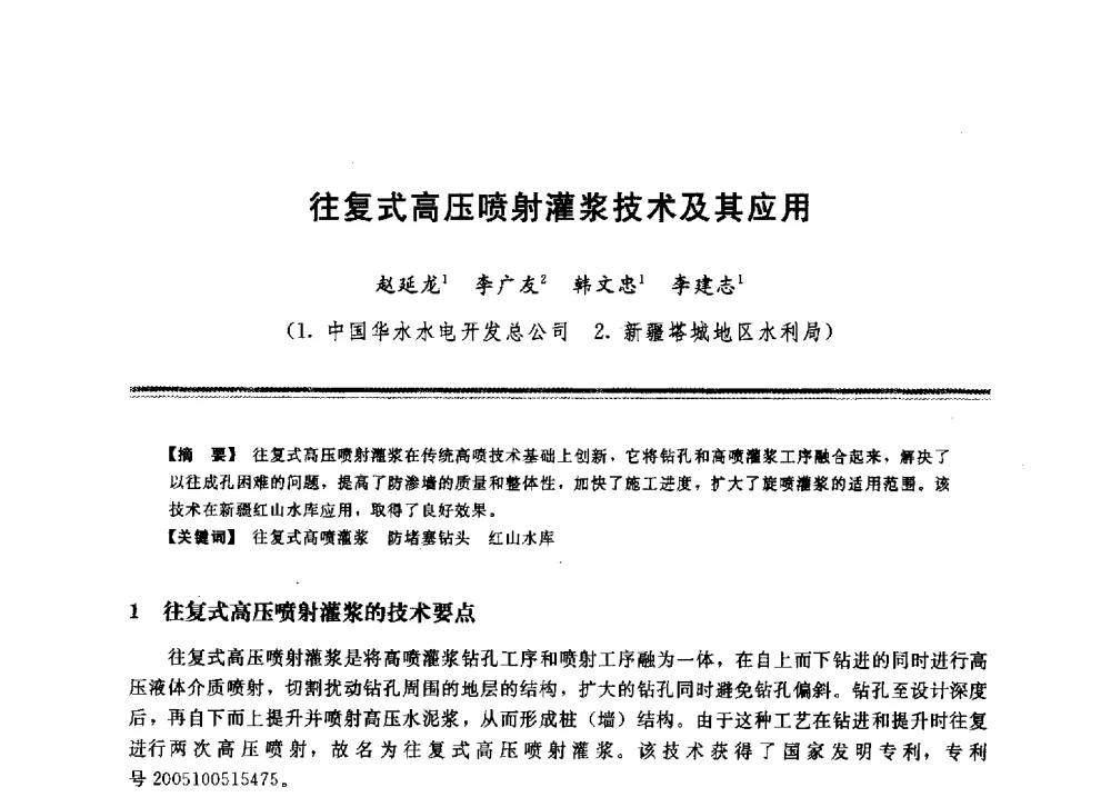 往复式高压喷射灌浆技术及其应用 - 2009年地基基础工程与锚固注浆技术研讨会
