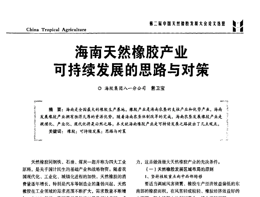海南天然橡胶产业可持续发展的思路与对策 - 第二届中国天然橡胶发展大会