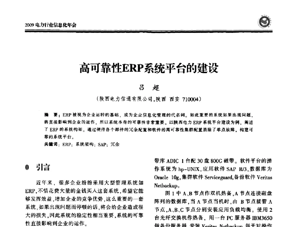 高可靠性ERP系统平台的建设 - 2009电力行业信息化年会
