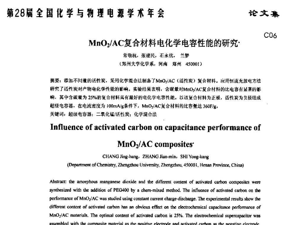 MnO2_AC复合材料电化学电容性能的研究 - 第28届全国化学与物理电源学术年会