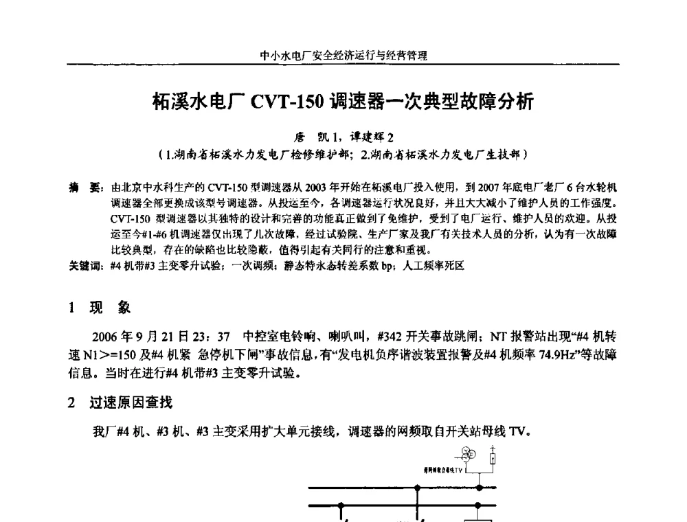 柘溪水电厂CVT-150调速器一次典型故障分析 - 湖南省水力发电工程学会中小水电建设与管理学术交流研讨会