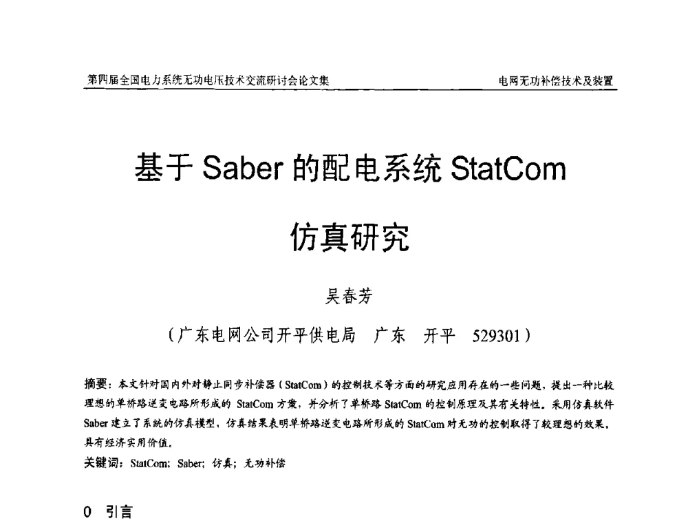 基于Saber的配电系统StatCom仿真研究 - 第四届(2010)全国电力系统无功_电压技术交流研讨会