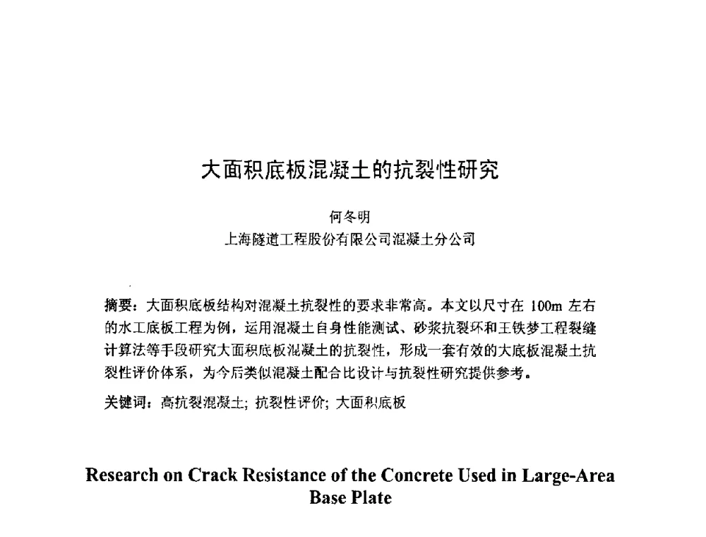 大面积底板混凝土的抗裂性研究 - 第七届全国高强与高性能混凝土学术交流会