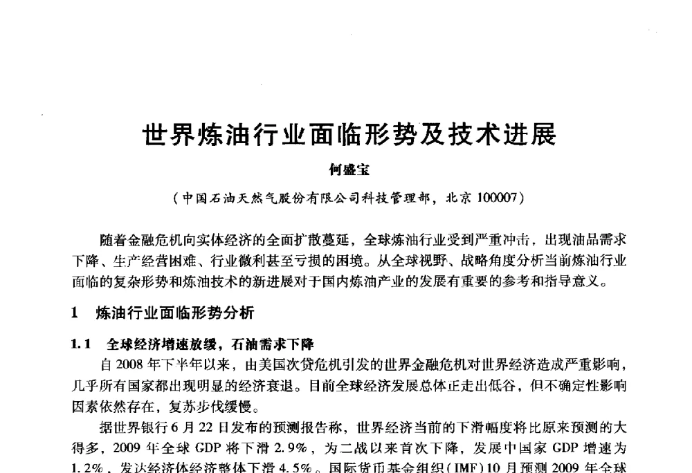 世界炼油行业面临形势及技术进展 - 2009年中国石油炼制技术大会