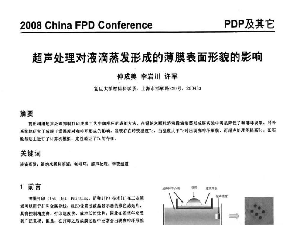 超声处理对液滴蒸发形成的薄膜表面形貌的影响 - 2008中国平板显示学术会议