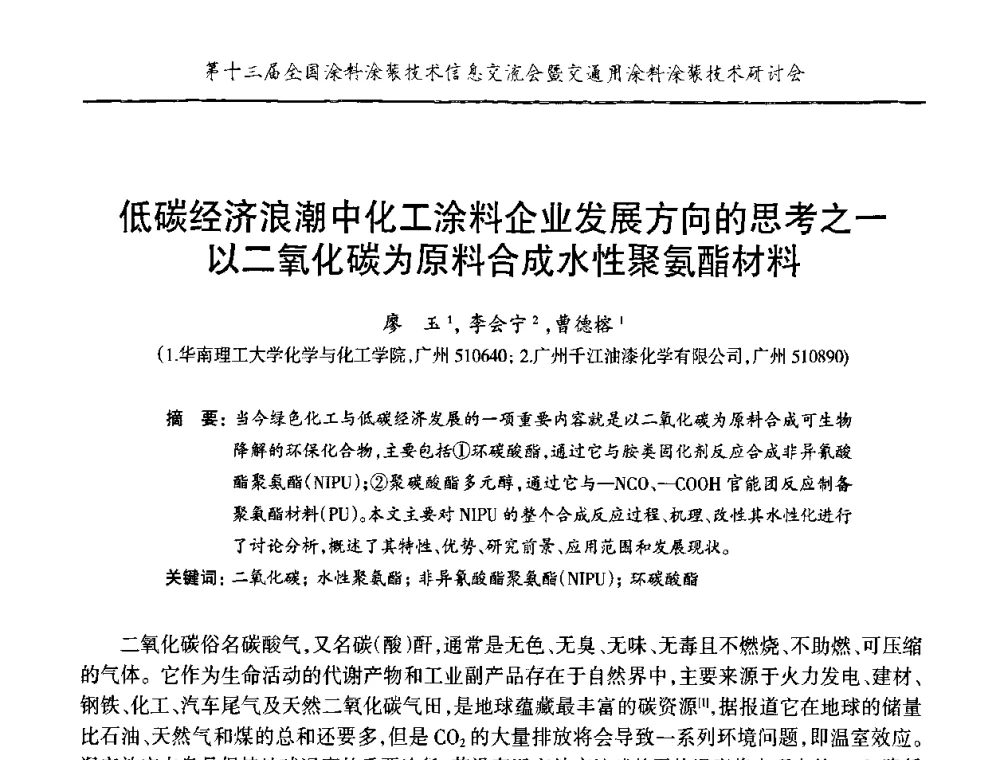低碳经济浪潮中化工涂料企业发展方向的思考之一以二氧化碳为原料合成水性聚氨酯材料 - 第十三届全国涂料涂装技术信息交流会暨交通用涂料涂装技术研讨会
