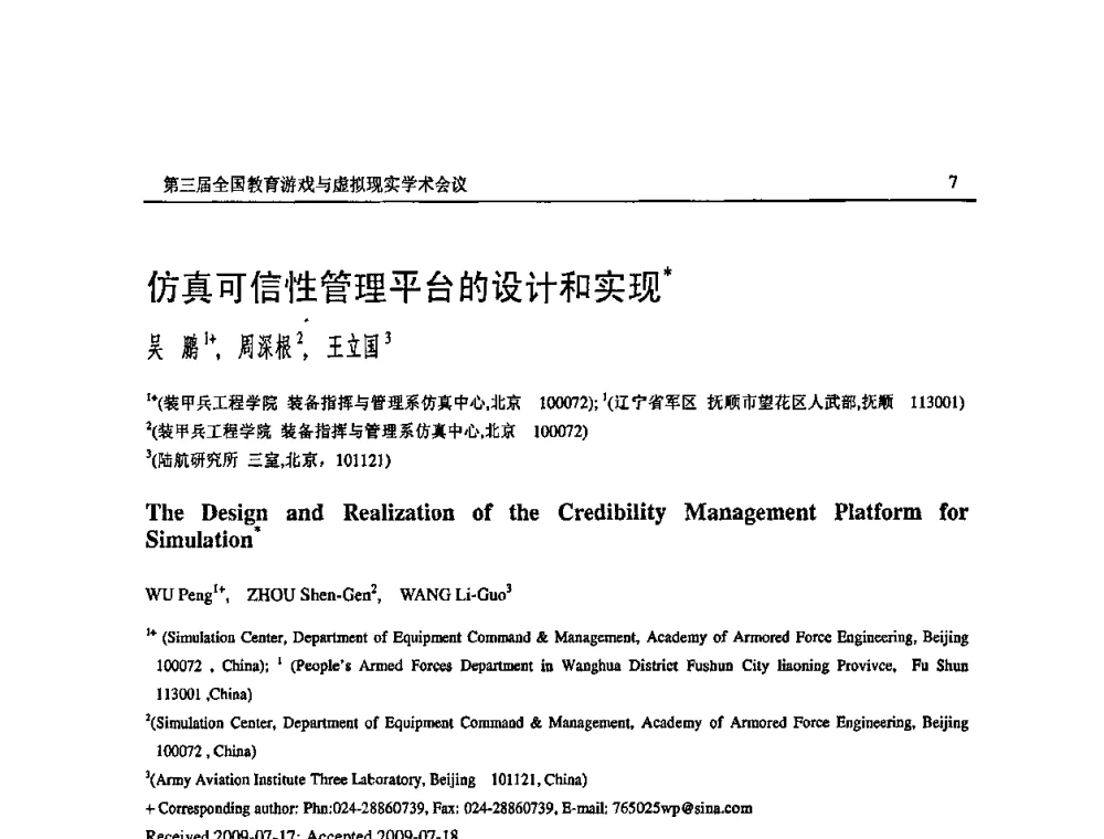 仿真可信性管理平台的设计和实现 - 第三届全国教育游戏与虚拟现实学术会议