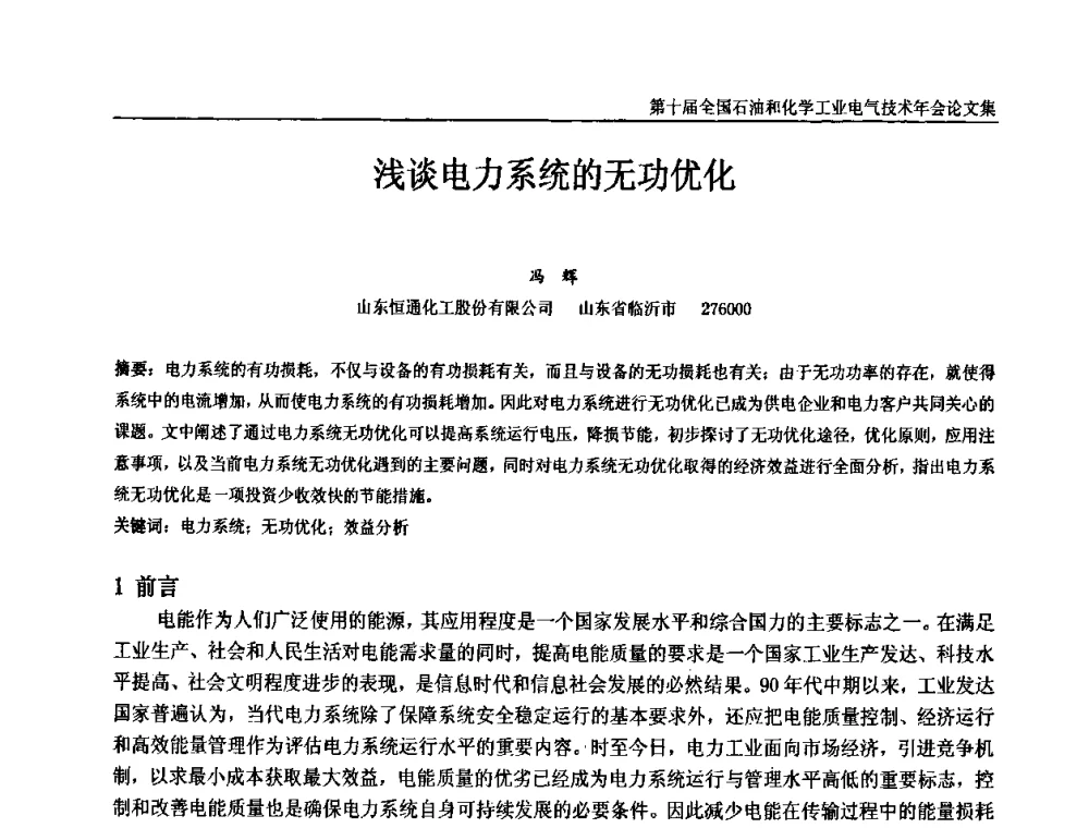 浅谈电力系统的无功优化 - 第十届全国石油和化学工业电气技术年会