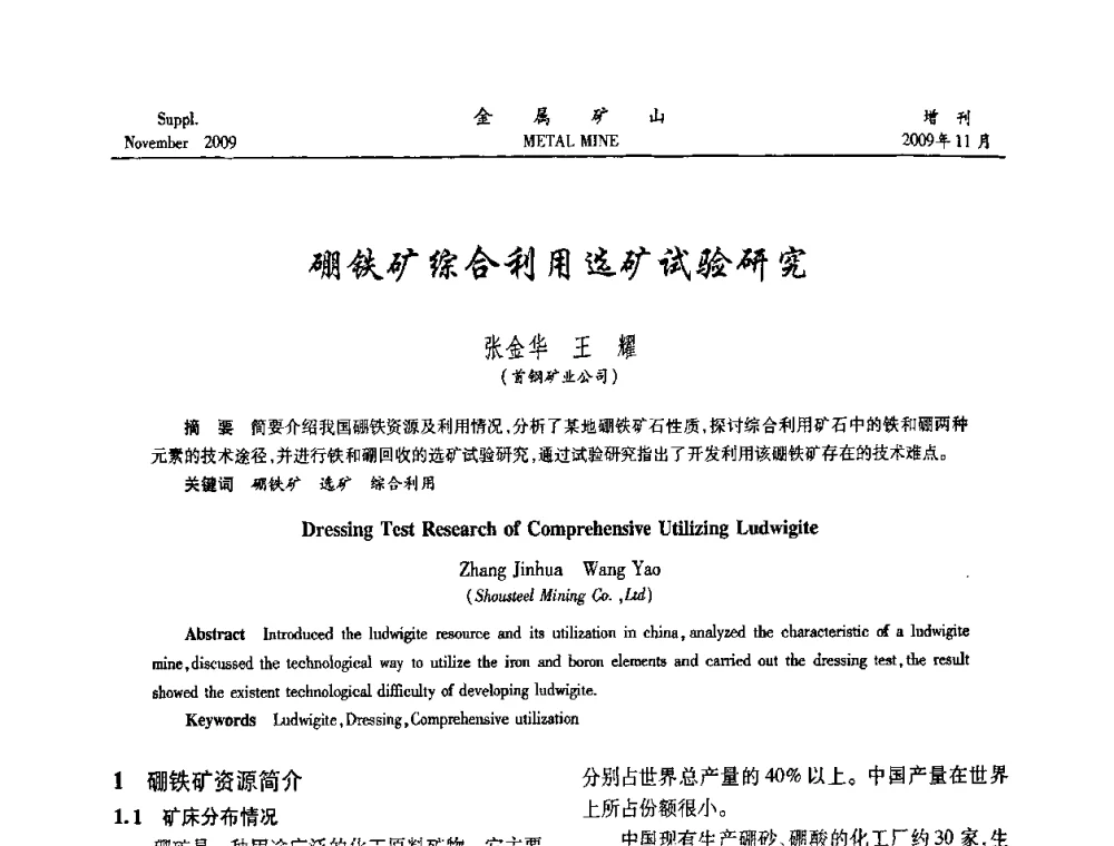 硼铁矿综合利用选矿试验研究 - 2009年金属矿产资源高效选冶加工利用和节能减排技术及设备学术研讨会