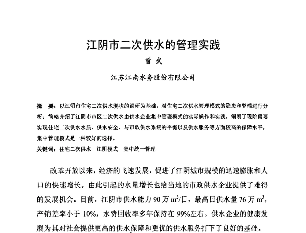 江阴市二次供水的管理实践 - 2010’建筑二次供水技术推广与管理经验交流会