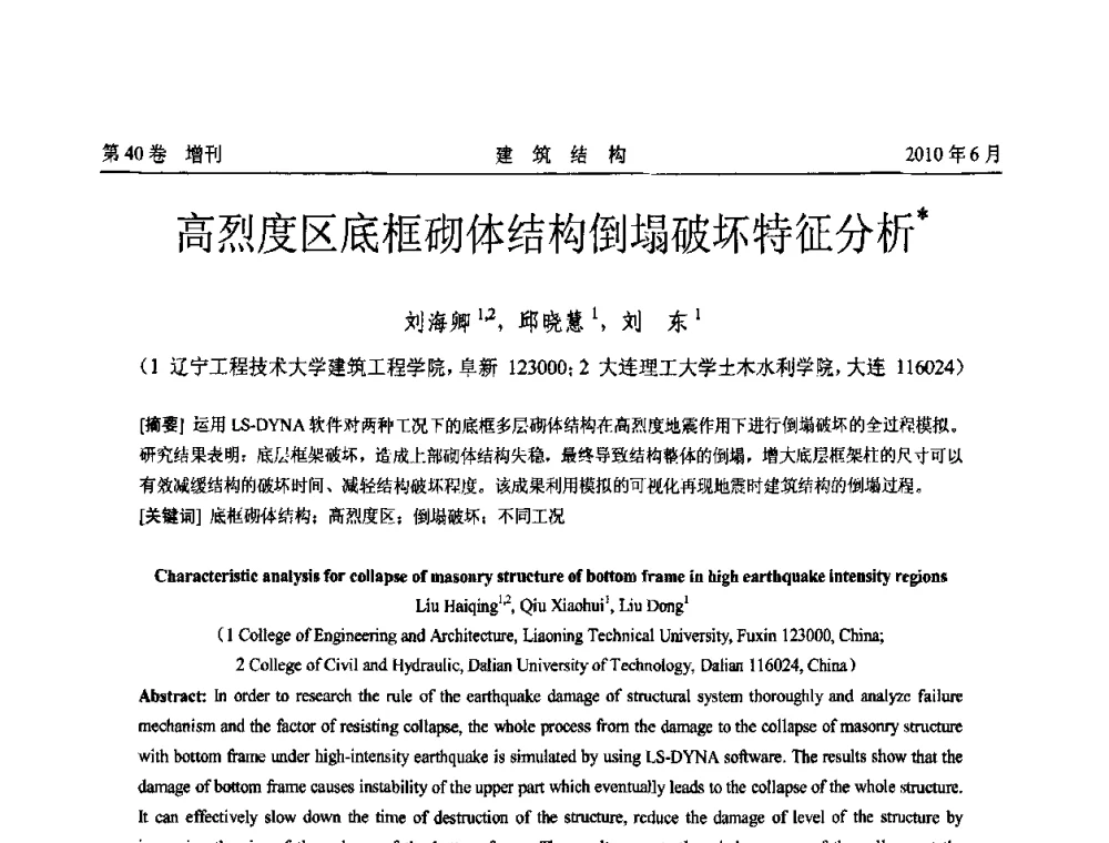 高烈度区底框砌体结构倒塌破坏特征分析 - 第二届全国工程结构抗震加固改造技术交流会