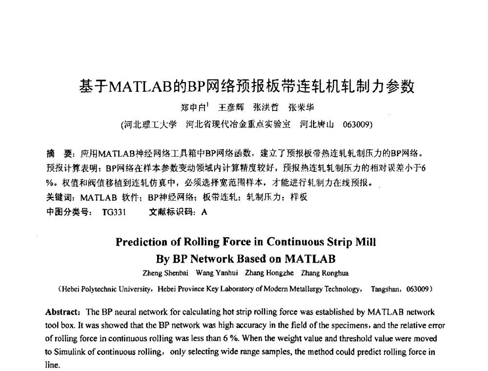 基于MATLAB的BP网络预报板带连轧机轧制力参数 - 第六届华北(扩大)塑性加工学术年会