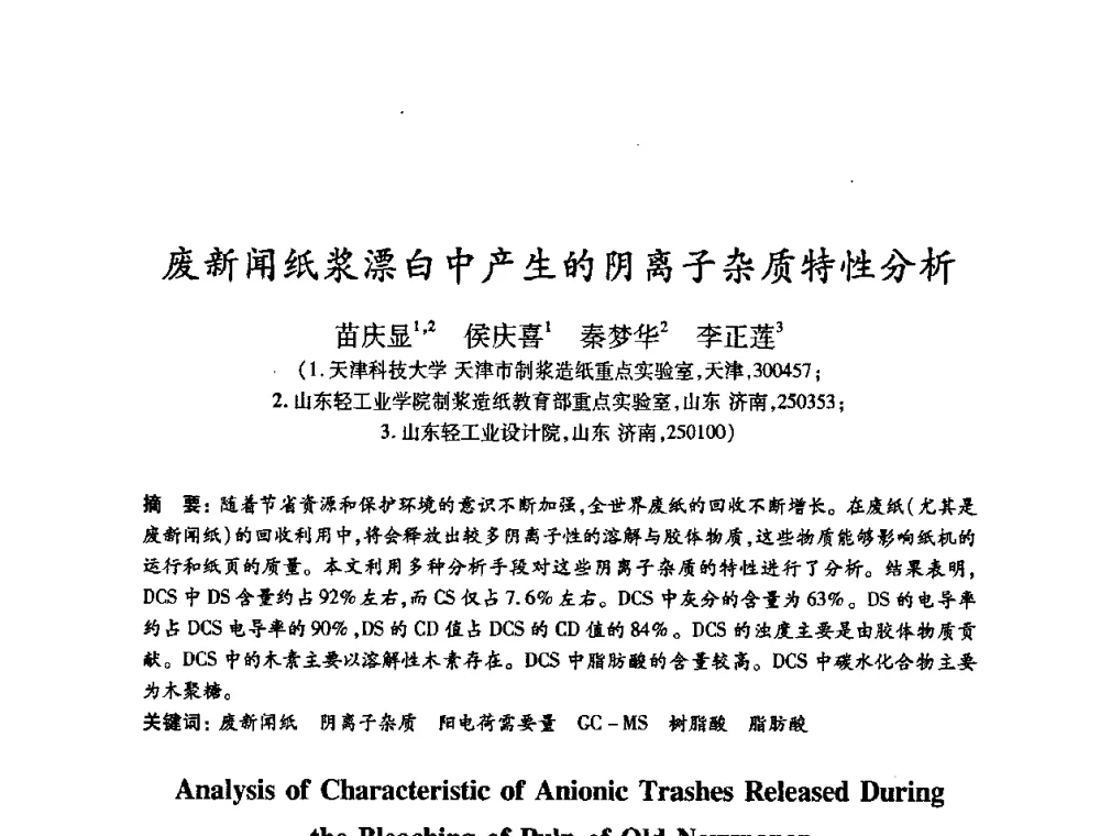 废新闻纸浆漂白中产生的阴离子杂质特性分析 - 2008（第十六届）全国造纸化学品开发应用技术研讨会