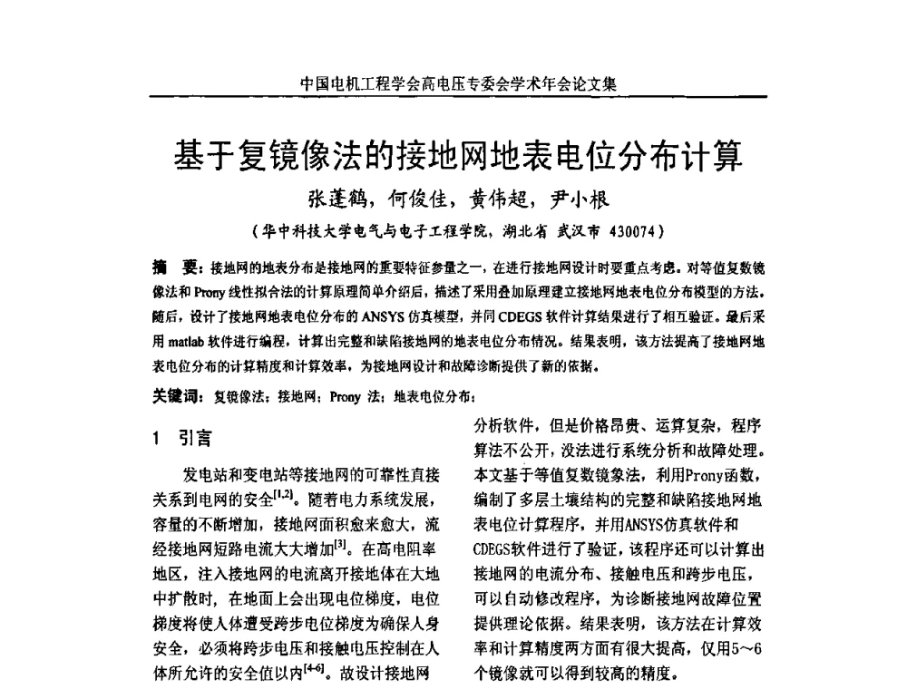 基于复镜像法的接地网地表电位分布计算 - 中国电机工程学会高电压专业委员会2009年学术年会