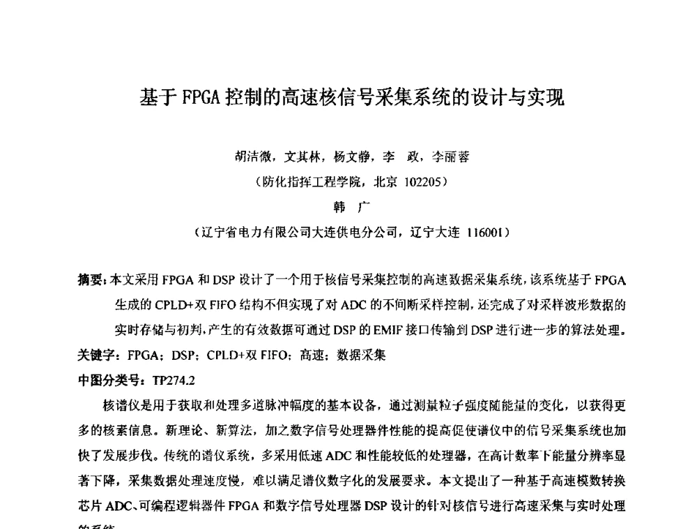 基于FPGA控制的高速核信号采集系统的设计与实现 - 第十五届全国核电子学与核探测技术学术年会