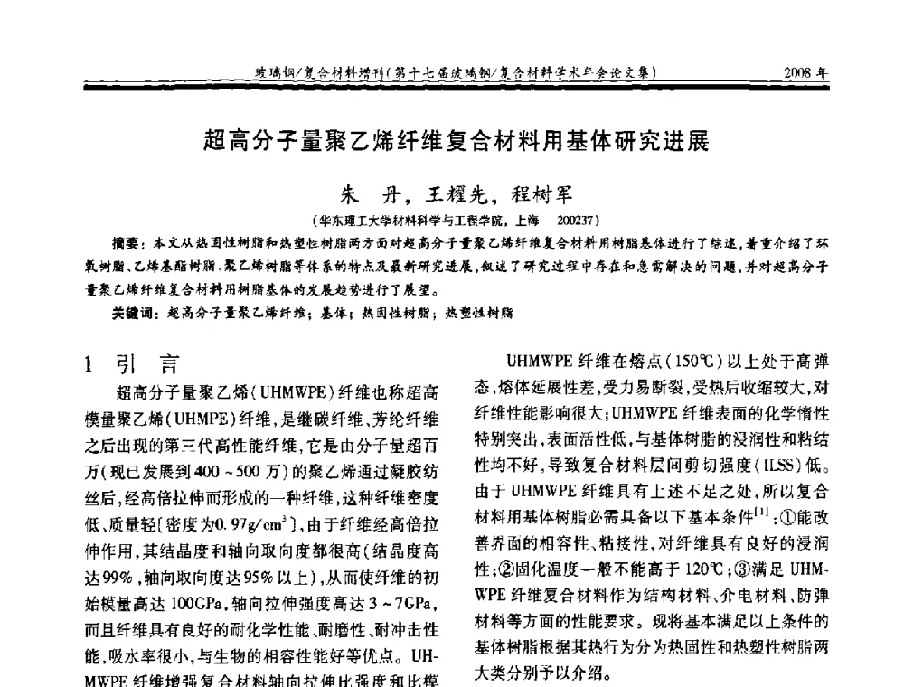 超高分子量聚乙烯纤维复合材料用基体研究进展 - 第十七届玻璃钢_复合材料学术年会