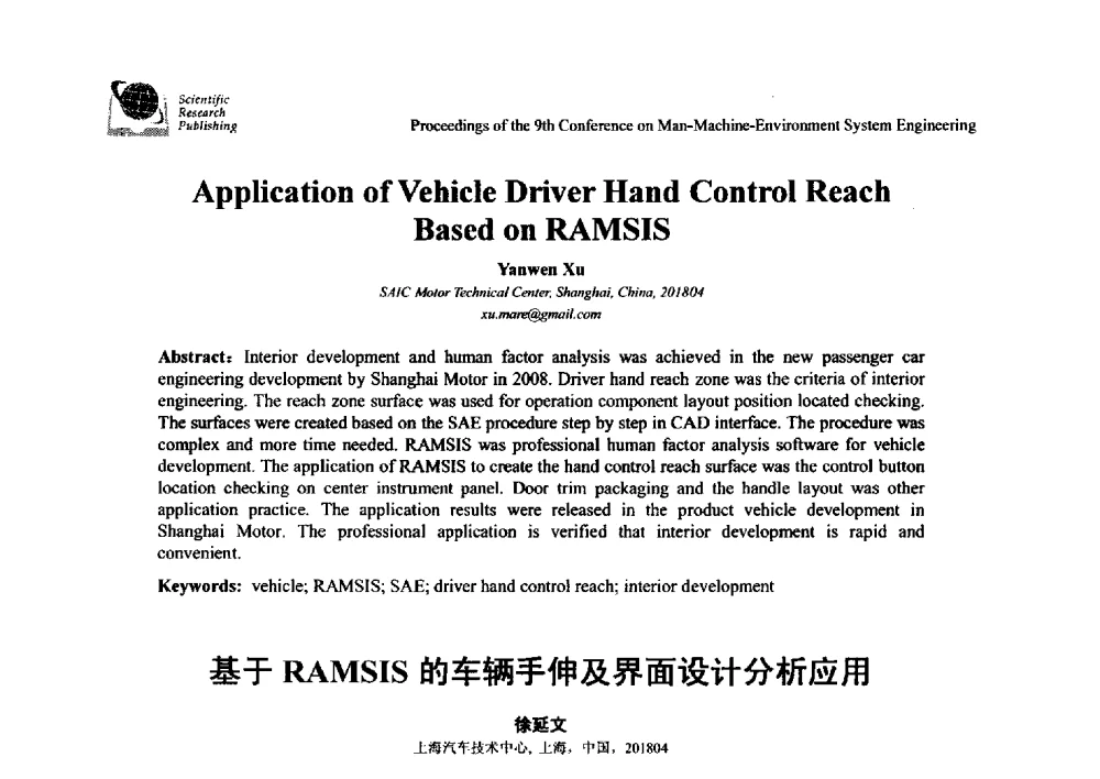 基于RAMSIS的车辆手伸及界面设计分析应用 - 第九届人-机-环境系统工程大会
