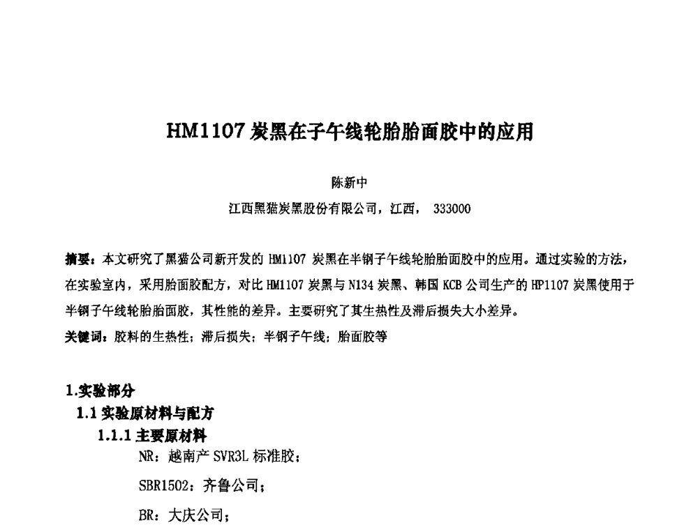 HM1107炭黑在子午线轮胎胎面胶中的应用 - 第十届全国橡胶工业信息发布会暨轮胎特保案继续应对研讨会