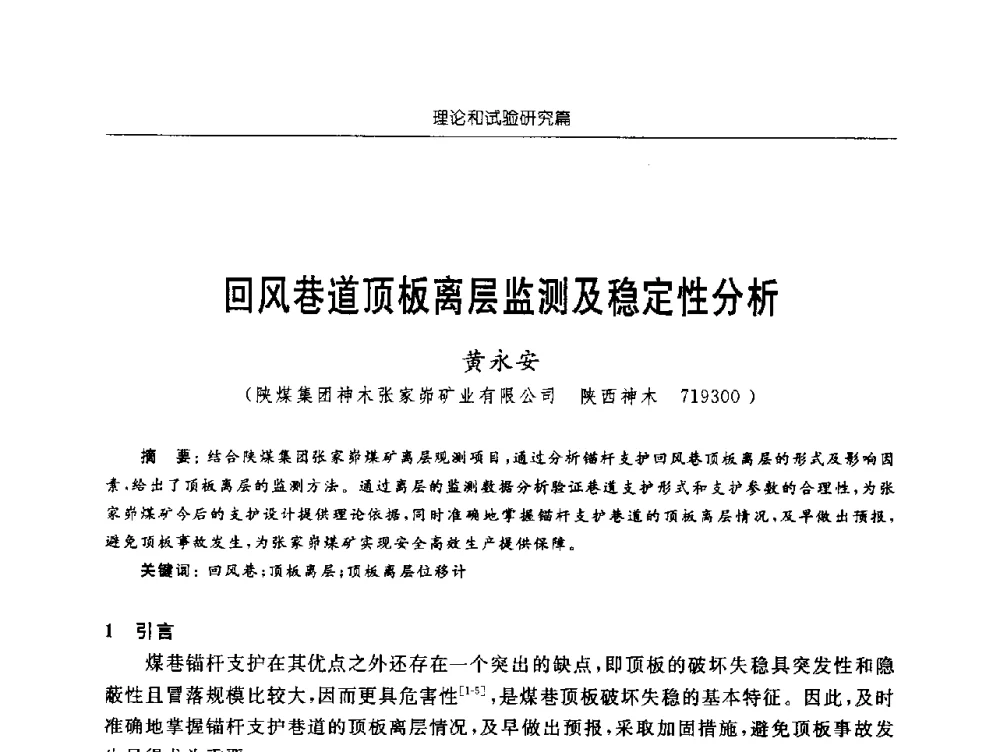 回风巷道顶板离层监测及稳定性分析 - 2009年西部矿山建设发展战略学术研讨会