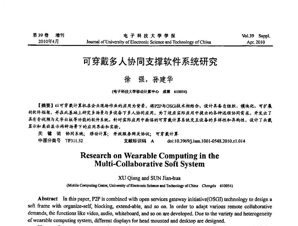 可穿戴多人协同支撑软件系统研究 - 第三届全国可穿戴计算与移动计算学术会议