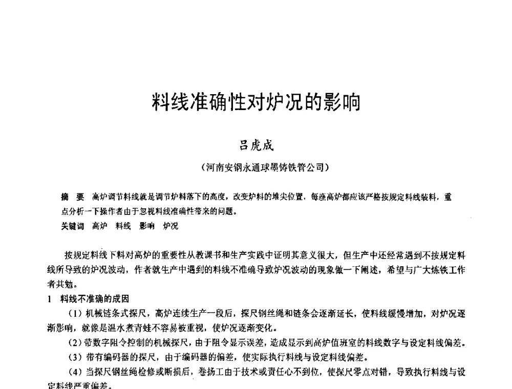 料线准确性对炉况的影响 - 2009年中小高炉炼铁学术年会