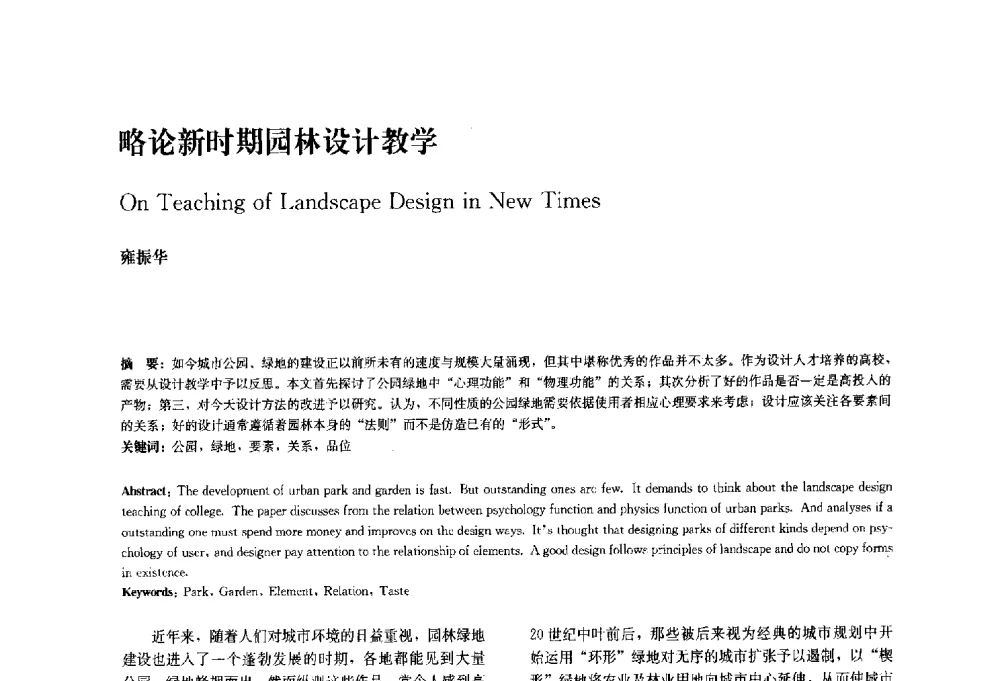 略论新时期园林设计教学 - 中国风景园林学会2010年会