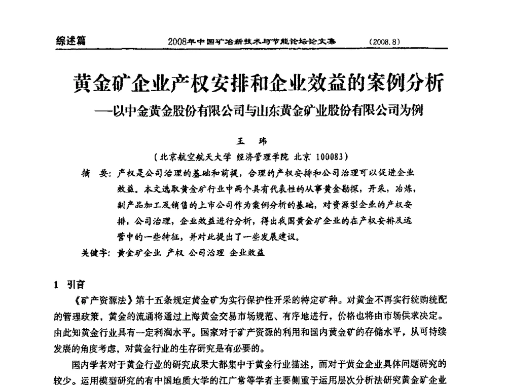 黄金矿企业产权安排和企业效益的案例分析--以中金黄金股份有限公司与山东黄金矿业股份有限公司为例 - 2008中国矿冶新技术与节能论坛